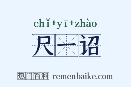 尺一诏是什么意思的图片